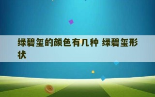 绿碧玺的颜色有几种 绿碧玺形状