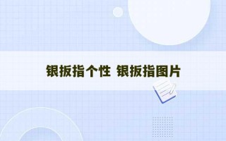 银扳指个性 银扳指图片