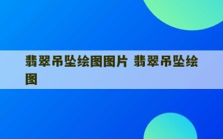 翡翠吊坠绘图图片 翡翠吊坠绘图