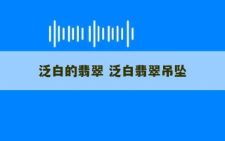 泛白的翡翠 泛白翡翠吊坠