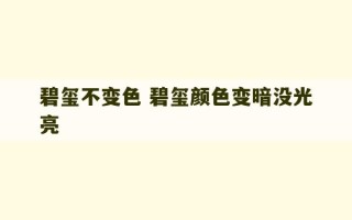 碧玺不变色 碧玺颜色变暗没光亮