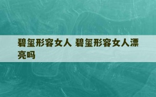 碧玺形容女人 碧玺形容女人漂亮吗