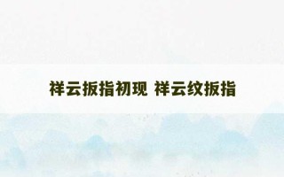 祥云扳指初现 祥云纹扳指