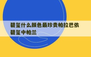 碧玺什么颜色最珍贵帕拉巴依 碧玺中帕兰