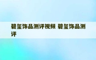 碧玺饰品测评视频 碧玺饰品测评