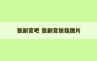 张副官吧 张副官扳指图片