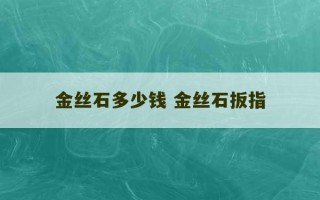 金丝石多少钱 金丝石扳指