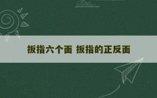 扳指六个面 扳指的正反面