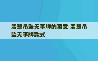 翡翠吊坠无事牌的寓意 翡翠吊坠无事牌款式