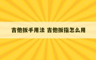 吉他扳手用法 吉他扳指怎么用