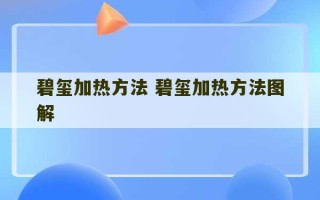 碧玺加热方法 碧玺加热方法图解