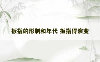 扳指的形制和年代 扳指得演变