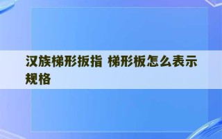 汉族梯形扳指 梯形板怎么表示规格