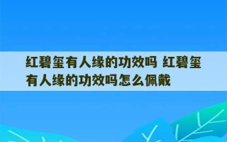 红碧玺有人缘的功效吗 红碧玺有人缘的功效吗怎么佩戴