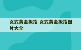 女式黄金扳指 女式黄金扳指图片大全