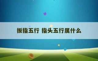 扳指五行 指头五行属什么