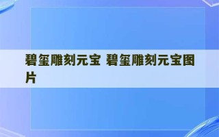 碧玺雕刻元宝 碧玺雕刻元宝图片