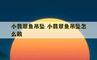 小翡翠鱼吊坠 小翡翠鱼吊坠怎么戴