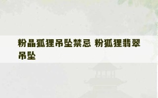 粉晶狐狸吊坠禁忌 粉狐狸翡翠吊坠