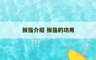 扳指介绍 扳指的功用