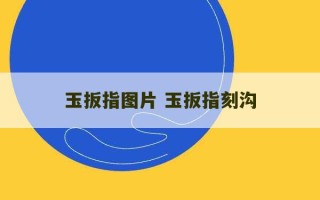 玉扳指图片 玉扳指刻沟