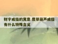 财字戒指的寓意 翡翠葫芦戒指有什么特殊含义