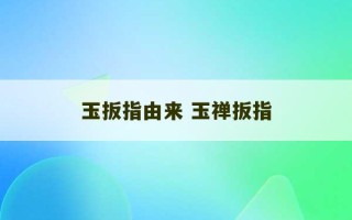 玉扳指由来 玉禅扳指