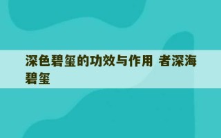 深色碧玺的功效与作用 者深海碧玺