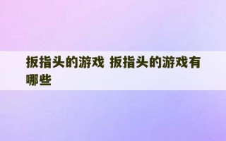 扳指头的游戏 扳指头的游戏有哪些