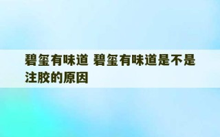 碧玺有味道 碧玺有味道是不是注胶的原因