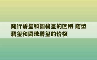 随行碧玺和圆碧玺的区别 随型碧玺和圆珠碧玺的价格