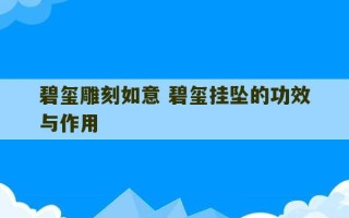 碧玺雕刻如意 碧玺挂坠的功效与作用