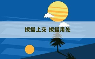 扳指上交 扳指用处