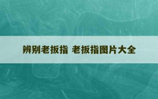 辨别老扳指 老扳指图片大全