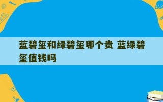 蓝碧玺和绿碧玺哪个贵 蓝绿碧玺值钱吗