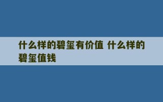 什么样的碧玺有价值 什么样的碧玺值钱