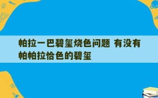 帕拉一巴碧玺烧色问题 有没有帕帕拉恰色的碧玺