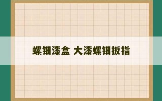 螺钿漆盒 大漆螺钿扳指