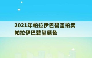 2021年帕拉伊巴碧玺拍卖 帕拉伊巴碧玺颜色