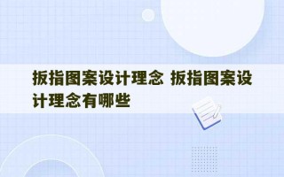 扳指图案设计理念 扳指图案设计理念有哪些