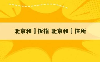 北京和珅扳指 北京和珅住所