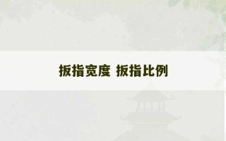 扳指宽度 扳指比例