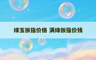 绿玉扳指价格 满绿扳指价钱