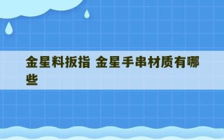 金星料扳指 金星手串材质有哪些