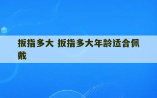 扳指多大 扳指多大年龄适合佩戴