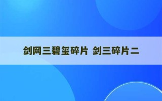 剑网三碧玺碎片 剑三碎片二