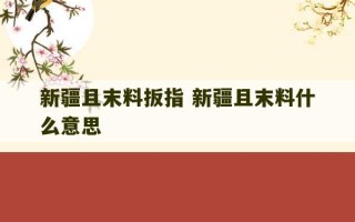 新疆且末料扳指 新疆且末料什么意思