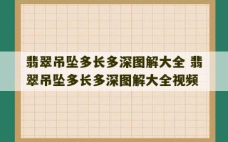 翡翠吊坠多长多深图解大全 翡翠吊坠多长多深图解大全视频