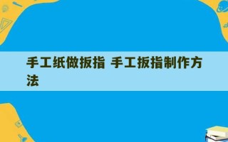 手工纸做扳指 手工扳指制作方法