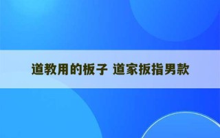 道教用的板子 道家扳指男款